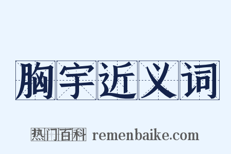 胸宇近义词是什么意思的图片